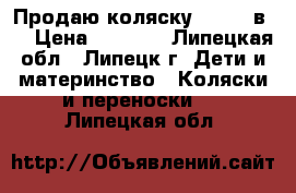 Продаю коляску Roan 2 в 1 › Цена ­ 3 000 - Липецкая обл., Липецк г. Дети и материнство » Коляски и переноски   . Липецкая обл.